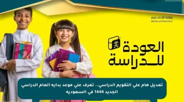 تعديل هام على التقويم الدراسي.. تعرف على موعد بداية العام الدراسي الجديد 1446 في السعودية